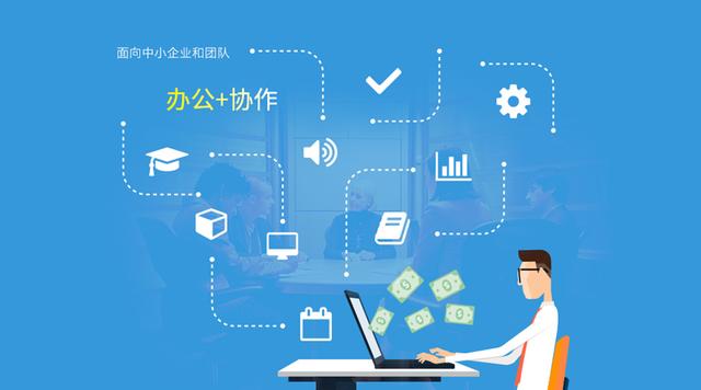 OA+，從傳統(tǒng)OA到協(xié)作辦公軟件的蛻變