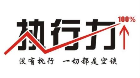提升執(zhí)行力，并不只是說(shuō)說(shuō)而已