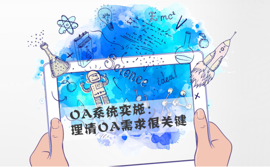 你知道OA系統(tǒng)是怎樣給企業(yè)帶來效益的嗎？