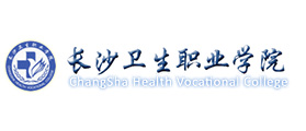 長沙衛(wèi)生職業(yè)學院