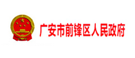 廣安前鋒區(qū)人民政府實現(xiàn)信息化高效辦公 廣安前鋒區(qū)人民政府實現(xiàn)信息化高效辦公