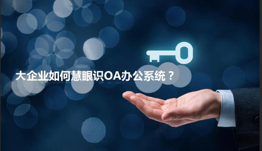 中小企業(yè)選擇oa產(chǎn)品時(shí)有哪些實(shí)用性技巧？