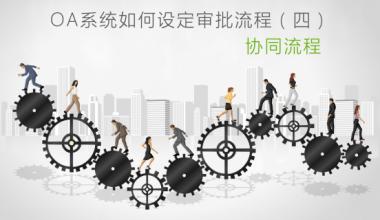OA系統(tǒng)怎樣設(shè)定審批流程 OA系統(tǒng)怎樣設(shè)定審批流程