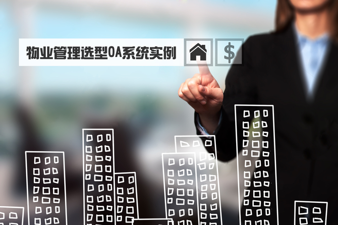 OA選型都拿什么做參考 OA選型都拿什么做參考