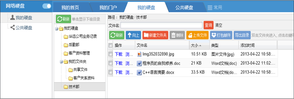 OA網(wǎng)絡硬盤——我的硬盤、公共硬盤