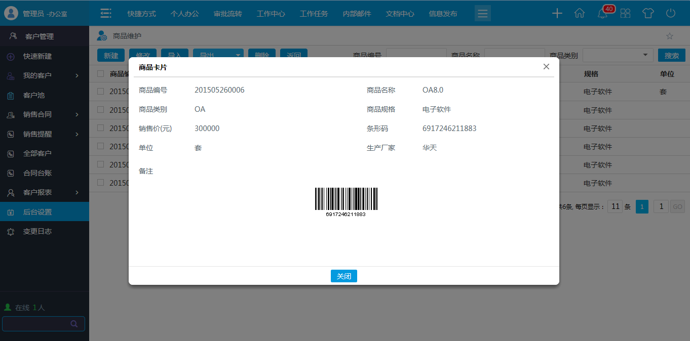 OA商品類型，商品維護