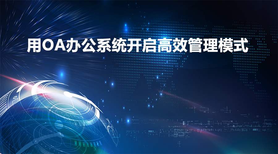 在辦公過程中，移動OA軟件能實(shí)現(xiàn)業(yè)務(wù)環(huán)節(jié)的管控嗎？
