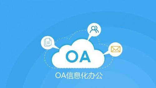 OA辦公系統(tǒng)的售后服務(wù)有多重要？