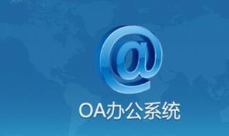 OA系統(tǒng)如何管控合同簽訂前、中、后的風(fēng)險(xiǎn)