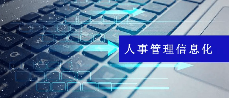 通過人事管理系統(tǒng)全面精準了解公司人事