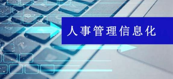 如何使用人事管理系統(tǒng)進(jìn)行有效的人事事務(wù)管理？