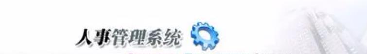 人事管理系統(tǒng)可控制不同考勤計劃說明！