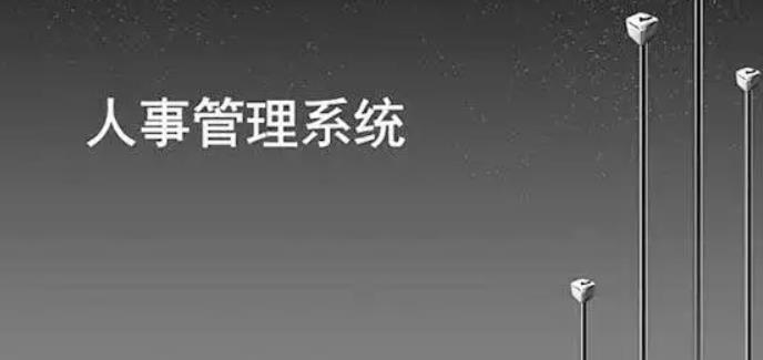 如何通過人事管理系統(tǒng)提高人力資源部門人員效率？