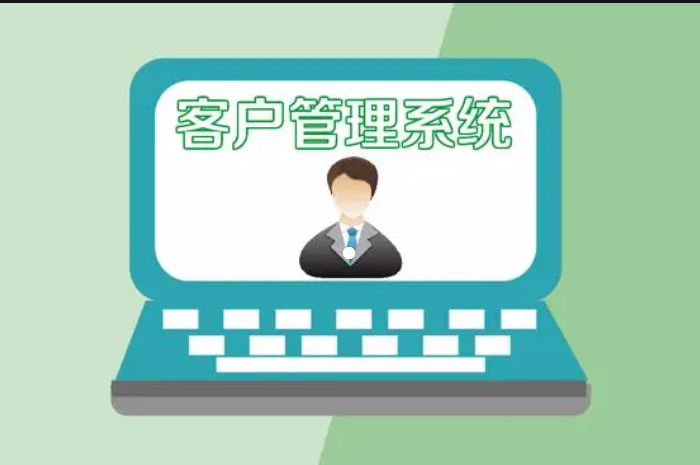 客戶管理系統(tǒng)對銷售的幫助！