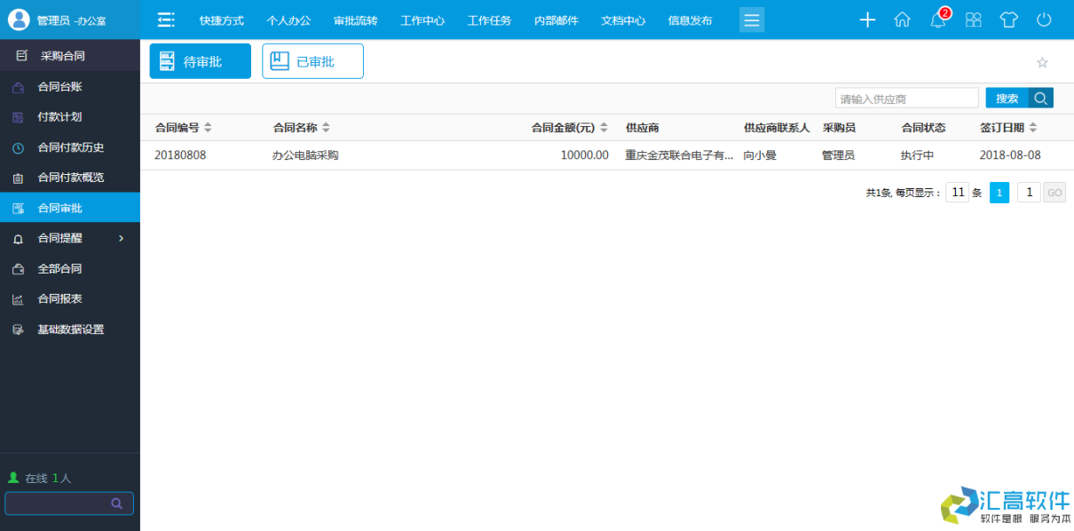 OA功能介紹:合同管理系統(tǒng)之采購(gòu)合同模塊的功能 OA功能介紹:合同管理系統(tǒng)之采購(gòu)合同模塊的功能